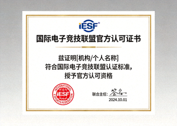 国际电竞联盟颁发的官方认可证书预览图，带有IESF印章和签名