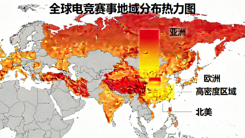 全球电竞赛事地域分布热力图，显示亚洲、欧洲和北美为高密度区域